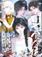 星际恶雌觉醒后，七个大佬修罗场小说封面