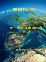 西班牙1492小说封面