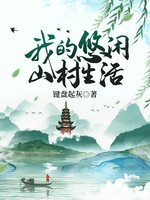 我的悠闲山村生活小说封面