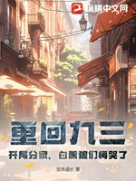 重回九三：开局分家，白眼狼们悔哭了小说封面