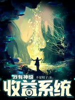 我有神级收益系统小说封面