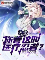 火影：你管这叫医疗忍者？小说封面