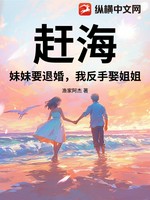 赶海：妹妹要退婚，我反手娶姐姐小说封面