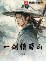 一剑镇蜀山小说封面