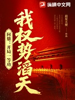 问鼎：开局一等功，我权势滔天小说封面