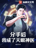 分手后，我成了天眼神医小说封面