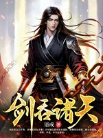 剑吞诸天小说封面