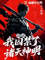 高武：我囚禁了诸天神明小说封面