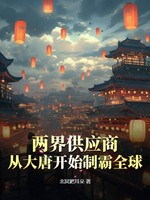 两界供应商，从大唐开始制霸全球！小说封面