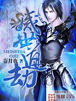 灭世道劫小说封面