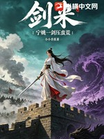 剑来：宁姚一剑压蛮荒小说封面