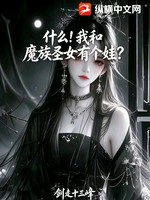 什么！我和魔族圣女有个娃？小说封面