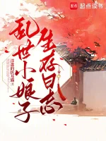 乱世小娘子生存日志小说封面
