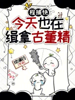 程捕快今天也在缉拿古董精小说封面