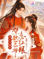 重生不圆房，禁欲王爷急红眼小说封面