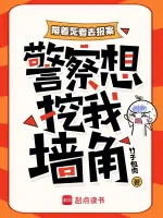 带着死者去报案，警察想挖我墙角小说封面