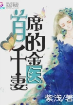 首席的千金医妻小说封面