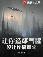 让你军转民，你干成中东军火商？ - 风丘颜凉著 - 都市小说封面