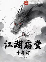 江湖庙堂十年灯 - 山月江风著 - 武侠小说封面