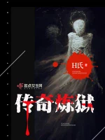 传奇炼狱 - H氏著 - 综合小说封面