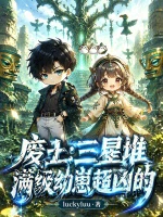 废土：三星堆满级幼崽超凶的 - luckyluu著 - 科幻小说封面