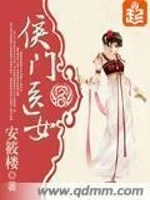 侯门医女 - 安筱楼著 - 言情小说封面