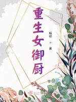 重生女御厨 - 蜗碎著 - 言情小说封面