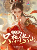 夫人她只想修仙 - 青葱拾忆著 - 言情小说封面