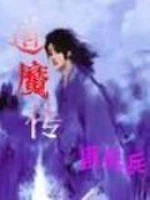 道魔传 - 匪兵兵著 - 玄幻小说封面