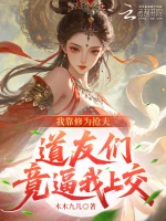 我靠修为抢夫，道友们竟逼我上交 - 木木九儿著 - 言情小说封面