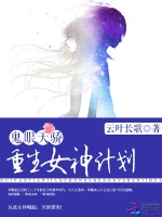 鬼眼天骄：重生女神计划 - 云叶长歌著 - 言情小说封面