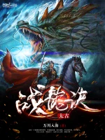 太古战龙诀 - 万川入海著 - 玄幻小说封面