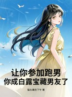 让你参加跑男，你成白露宝藏男友了？ - 猫头鹰在下午著 - 都市小说封面